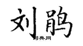 丁謙劉鵑楷書個性簽名怎么寫