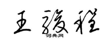 梁錦英王駿程草書個性簽名怎么寫