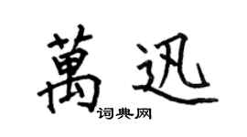 何伯昌萬迅楷書個性簽名怎么寫