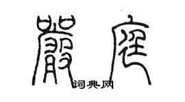 陳墨嚴庭篆書個性簽名怎么寫