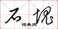 梁錦英石塊草書怎么寫