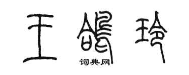 陳墨王鴿玲篆書個性簽名怎么寫