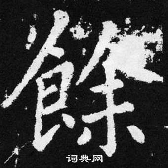 趙孟頫在張留孫碑中寫的餘