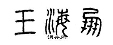 曾慶福王海朋篆書個性簽名怎么寫
