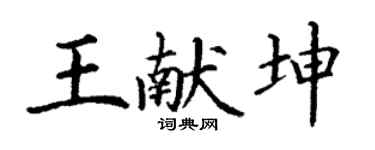 丁謙王獻坤楷書個性簽名怎么寫