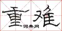 駱恆光重難隸書怎么寫