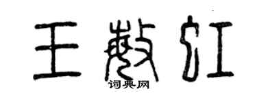 曾慶福王敏虹篆書個性簽名怎么寫