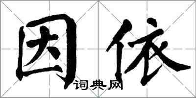 翁闓運因依楷書怎么寫