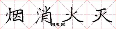袁強煙消火滅楷書怎么寫
