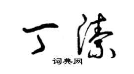 曾慶福丁潔草書個性簽名怎么寫