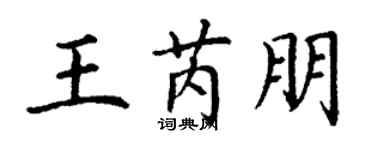 丁謙王芮朋楷書個性簽名怎么寫