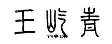 曾慶福王屹青篆書個性簽名怎么寫