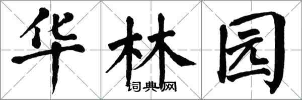 翁闓運華林園楷書怎么寫