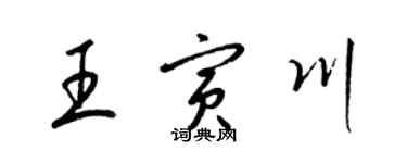 梁錦英王寅川草書個性簽名怎么寫