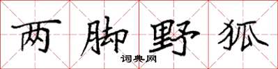 袁強兩腳野狐楷書怎么寫
