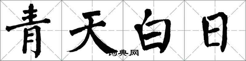 翁闓運青天白日楷書怎么寫