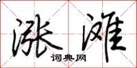荊霄鵬漲灘行書怎么寫
