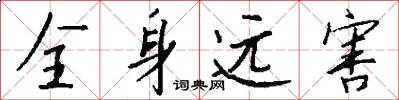 全身遠害怎么寫好看