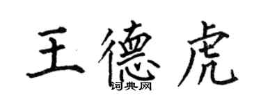 何伯昌王德虎楷書個性簽名怎么寫