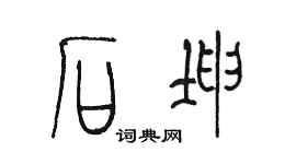 陳墨石坤篆書個性簽名怎么寫