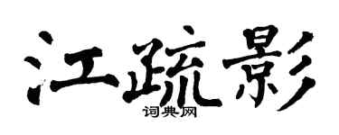 翁闓運江疏影楷書個性簽名怎么寫