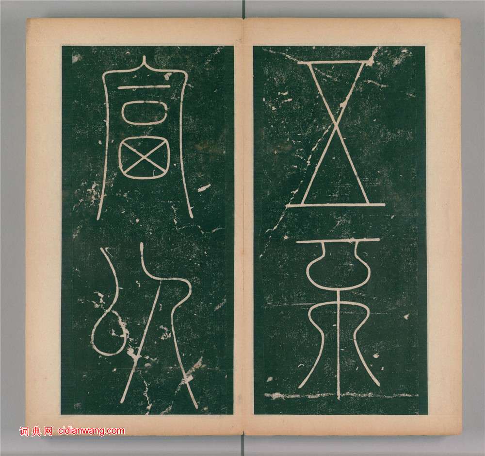 李陽冰篆書《謙卦碑》