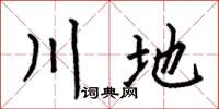 何伯昌川地楷書怎么寫