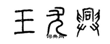 曾慶福王尤興篆書個性簽名怎么寫
