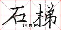 駱恆光石梯楷書怎么寫