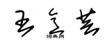 朱錫榮王意芸草書個性簽名怎么寫
