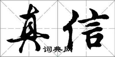 胡問遂真信行書怎么寫