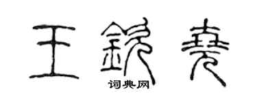 陳聲遠王欽堯篆書個性簽名怎么寫