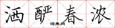 田英章灑釅春濃楷書怎么寫