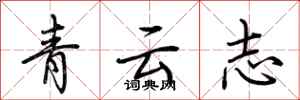 荊霄鵬青雲志行書怎么寫
