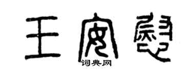 曾慶福王安慰篆書個性簽名怎么寫