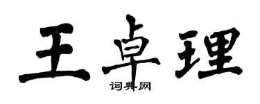 翁闓運王卓理楷書個性簽名怎么寫