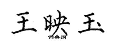 何伯昌王映玉楷書個性簽名怎么寫