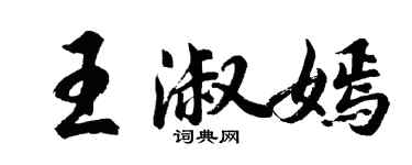 胡問遂王淑嫣行書個性簽名怎么寫