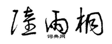 曾慶福陸雨桐草書個性簽名怎么寫