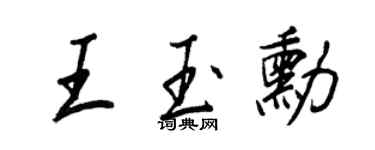王正良王玉勛行書個性簽名怎么寫