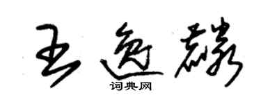 朱錫榮王逸麟草書個性簽名怎么寫