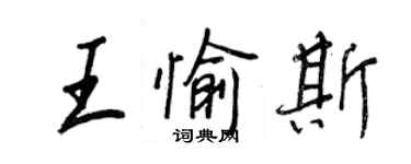 王正良王愉斯行書個性簽名怎么寫