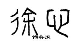 曾慶福徐心篆書個性簽名怎么寫
