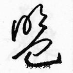 駱恆光寫的硬筆草書盟