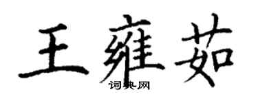 丁謙王雍茹楷書個性簽名怎么寫