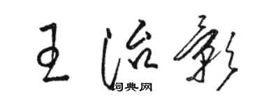 駱恆光王治影草書個性簽名怎么寫