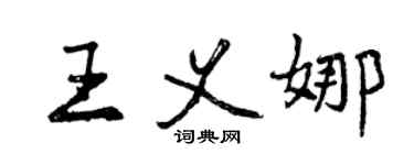 曾慶福王義娜行書個性簽名怎么寫