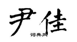 翁闓運尹佳楷書個性簽名怎么寫