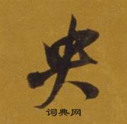 嵸草書書法_嵸字書法_草書字典