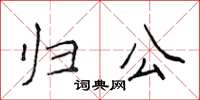 侯登峰歸公楷書怎么寫